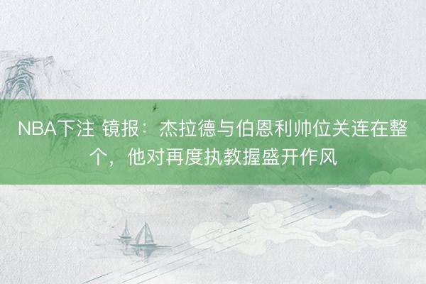 NBA下注 镜报：杰拉德与伯恩利帅位关连在整个，他对再度执教握盛开作风