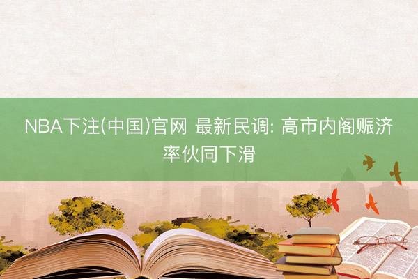 NBA下注(中国)官网 最新民调: 高市内阁赈济率伙同下滑