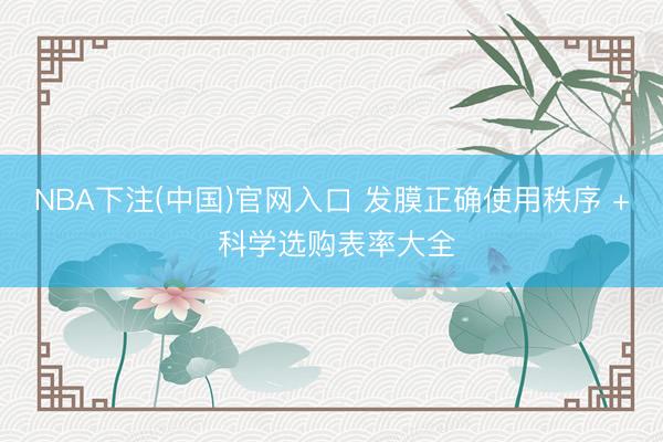 NBA下注(中国)官网入口 发膜正确使用秩序 + 科学选购表率大全